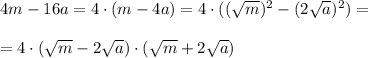 4m-16a=4\cdot(m-4a)=4\cdot(( \sqrt{m})^2-(2 \sqrt{a})^2) =\\\\=4\cdot( \sqrt{m}-2 \sqrt{a})\cdot( \sqrt{m}+2 \sqrt{a})