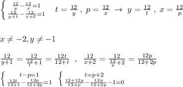 \left \{ {{\frac{12}{y}-\frac{12}{x}=1} \atop { \frac{12}{y+1} }-\frac{12}{x+2}=1} \right. \; \; \; t=\frac{12}{y}\; ,\; p=\frac{12}{x}\; \to \; y=\frac{12}{t}\; ,\; x=\frac{12}{p}\\\\\\x\ne-2,y\ne-1\\\\\frac{12}{y+1}=\frac{12}{\frac{12}{t}+1}= \frac{12t}{12+t}\; \; ,\; \; \frac{12}{x+2} =\frac{12}{\frac{12}{p}+2}=\frac{12p}{12+2p}\\\\ \left \{ {{t-p=1} \atop {\frac{12t}{12+t}-\frac{12p}{12+2p}=1}} \right. \; \left \{ {{t=p+2} \atop {\frac{12+12p}{13+p}-\frac{12p}{12+2p}-1=0}} \right.