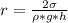 r=\frac{2\sigma}{\rho*g*h}