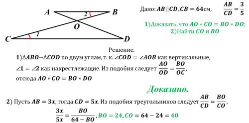 Дано: ab||cd ab: cd=3: 5 cb=64см доказать: 1)ao*co=bo*do 2)найти: bo и co стороны треугольника