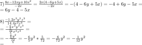 7) \frac{8x-12xy+10x^2}{-2x} = \frac{2x(4-6y+5x)}{-2x} =-(4-6y+5x)=-4+6y-5x=\\=6y-4-5x\\&#10;\\&#10;8) \frac{-1.2x^2y^2z^3}{14.4x^2z^3}=\\&#10;=\frac{-\frac65x^2y^2z^3}{\frac{72}5x^2z^3}=\\&#10;=- \frac{\frac65y^2}{\frac{72}5}=-\frac65y^2*\frac5{72}=-\frac6{72}y^2=-\frac1{12}y^2\\&#10;=