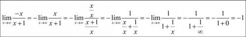 Lim -x/x+1 при х-> к бесконечности. решите подробно !