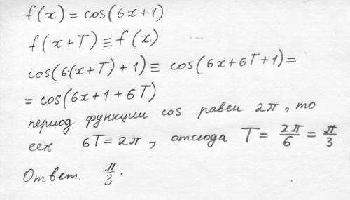 Найдите наименьший положительный период функции f(x)=cos(6x+1)