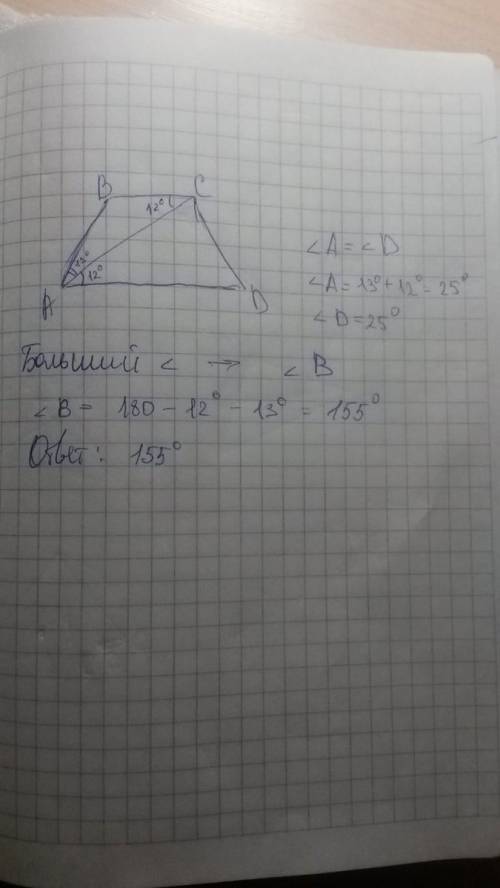 Найдите больший угол равнобедренной трапеции авcd, если диагонали ас образует с основанием аd и боко