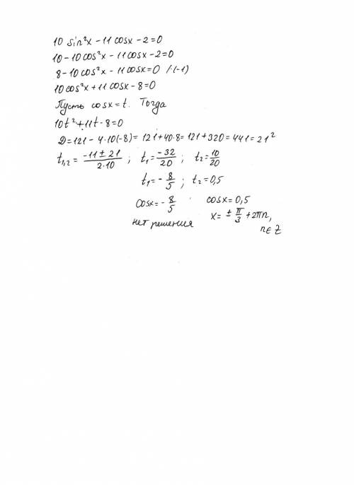 Решите тригонометрическое уравнение 10sin^2x - 11cos x - 2 = 0
