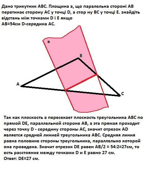 Дано трикутник abc. площина a, що паралельна стороні ab перетинає сторону ac у точці d, а стор ну bc