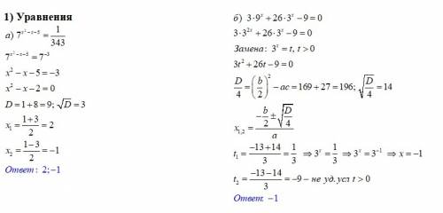 Завтра нужно сдать! 1) решить уравнение: а) 7(в степени)х2-(степень)x-5=1/343 б) 3*9^x+26*3^х-9=0 2)