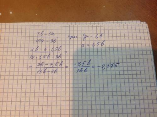 Найти чему равно (3b-5a)/(10a-3b) , при a/b= 1.5 с решением