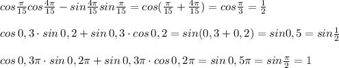 cos\frac{\pi}{15}cos \frac{4\pi }{15} -sin \frac{4\pi}{15} sin \frac{\pi }{15}=cos( \frac{\pi}{15} + \frac{4\pi}{15} )=cos \frac{\pi}{3} =\frac{1}{2}\\\\cos\, 0,3\cdot sin\, 0,2+sin\, 0,3\cdot cos\, 0,2=sin(0,3+0,2)=sin0,5=sin\frac{1}{2}\\\\cos\, 0,3\pi \cdot sin\, 0,2\pi +sin\, 0,3\pi \cdot cos\, 0,2\pi =sin\, 0,5\pi =sin\frac{\pi}{2}=1\\