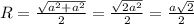 R= \frac{\sqrt{a^2+a^2}}{2}=\frac{\sqrt{2a^2}}{2}=\frac{a\sqrt{2}}{2}