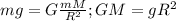 mg=G\frac{mM}{R^2}; GM=gR^2
