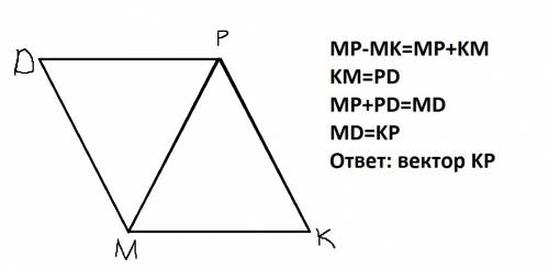 Дан треугольник mpk. укажите вектор, который равен mp-mk.