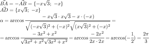 \vec{BA}=-\vec{AB}=\{-x \sqrt{3}; \ -x \}&#10;\\\&#10;\vec{AD}=\{x \sqrt{3}; \ -x \}&#10;\\\&#10; \alpha =\arccos\cfrac{-x \sqrt{3}\cdot x \sqrt{3}-x\cdot (-x) }{ \sqrt{(-x \sqrt{3})^2+(-x)^2 } \sqrt{(x \sqrt{3})^2+(-x)^2} } =&#10;\\\&#10;=\arccos\cfrac{-3x^2+x^2 }{ \sqrt{3x^2+x^2} \sqrt{3x^2+x^2} } =\arccos\cfrac{-2x^2 }{2x\cdot2x } =\arccos(-\cfrac{1 }{2 } )= \cfrac{ 2\pi }{3}