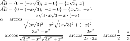 \vec{AB}=\{0-(-x \sqrt{3}); \ x-0 \}=\{x \sqrt{3}; \ x \}&#10;\\\&#10;\vec{AD}=\{0-(-x \sqrt{3}); \ -x-0 \}=\{x \sqrt{3}; \ -x \}&#10;\\\&#10; \alpha =\arccos\cfrac{x \sqrt{3}\cdot x \sqrt{3}+x\cdot(-x) }{ \sqrt{(x \sqrt{3})^2+x^2 } \sqrt{(x \sqrt{3})^2+(-x)^2} } =&#10;\\\&#10;=\arccos\cfrac{3x^2-x^2 }{ \sqrt{3x^2+x^2} \sqrt{3x^2+x^2} } =\arccos\cfrac{2x^2 }{2x\cdot2x } =\arccos\cfrac{1 }{2 } = \cfrac{ \pi }{3}