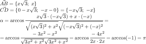 \vec{AB}=\{x \sqrt{3}; \ x \} \\\ &#10;\vec{CD}=\{0-x\sqrt{3}; \ -x-0 \} =\{-x\sqrt{3}; \ -x \} &#10;\\\&#10; \alpha =\arccos\cfrac{x \sqrt{3}\cdot (-x \sqrt{3})+x\cdot (-x) }{ \sqrt{(x \sqrt{3})^2+x^2 } \sqrt{(-x \sqrt{3})^2+(-x)^2} } = \\\ =\arccos\cfrac{-3x^2-x^2 }{ \sqrt{3x^2+x^2} \sqrt{3x^2+x^2} } =\arccos\cfrac{-4x^2 }{2x\cdot2x } =\arccos(-1)= \pi