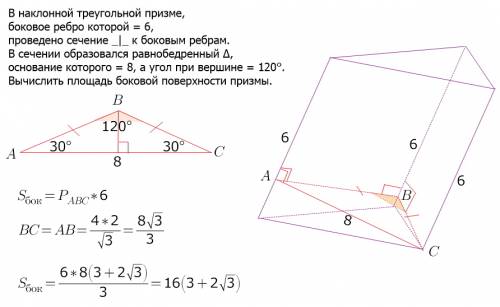 Внаклонной треугольной призме, боковое ребро которой равно 6 см, проведено сечение перпендикулярно к