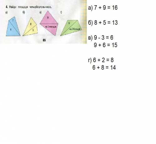 Найди площади четырехугольников а) 9 и 7. б) 8 и 5 страница 85 2 класс планета знаний