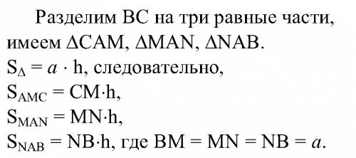 Начертите треугольник abc . через вершину а проведите две прямые так, чтобы они разделили этот треуг