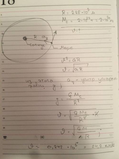 Рассчитайте скорость движения марса по орбите вокруг солнца,считая эту орбиту круговой. расстояние о