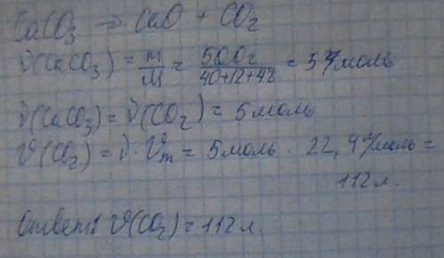 Найти объем со2,который выдилиться при прожарке крейды (сасо3) массой 500 грамм