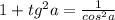 1+tg ^{2}a= \frac{1}{cos ^{2}a }