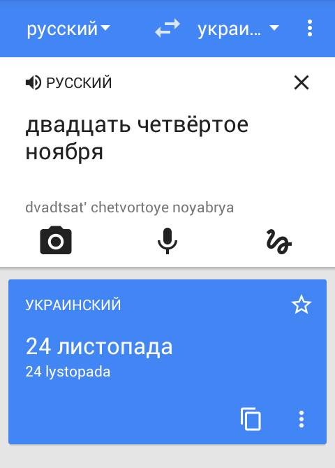 Как будет по украинске 24 ноября словами