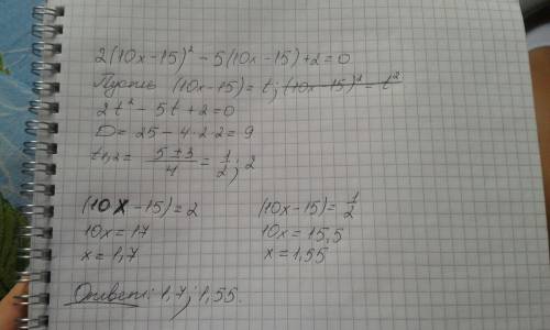 Реши квадратное уравнение 2(10x−15)^2−5(10x−15)+2=0 какой метод рациональнее использовать в этом выр