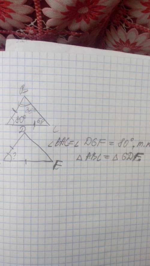 Треугольники abc и gde равны,причем ab=gd,ac=gf.определите угол dgf,если угол bac=80,угол abc=35,уго