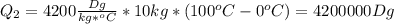 Q_2=4200 \frac{Dg}{kg*^oC}*10kg*(100^oC-0^oC)=4200000Dg