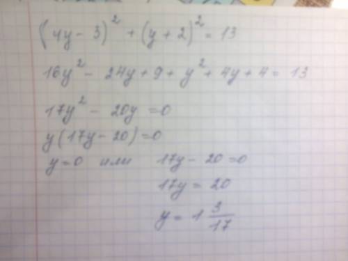 Найдите корни уравнения (4y-3)^2+(y+2)^2=13