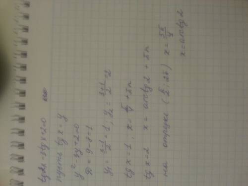 )решите уравнение tg^2x-3tgx+2=0 б) укажите корни этого уравнения, принадлежащие отрезку pi\2; 2pi