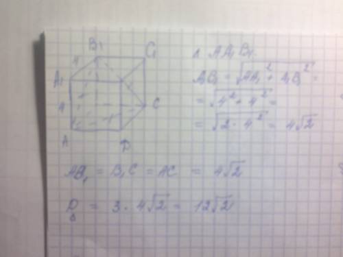 Вычислите периметр треугольника ав1с, если ребро куба равно 4 см