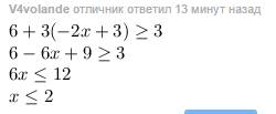 6+3(-2х+3)больше или равно 3 решить