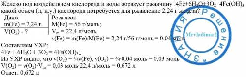 Железа под воздействием кислорода и воды образует ржавчину : 4fe+6h2o+3o2=4fe(oh)3 какой объем (л, н