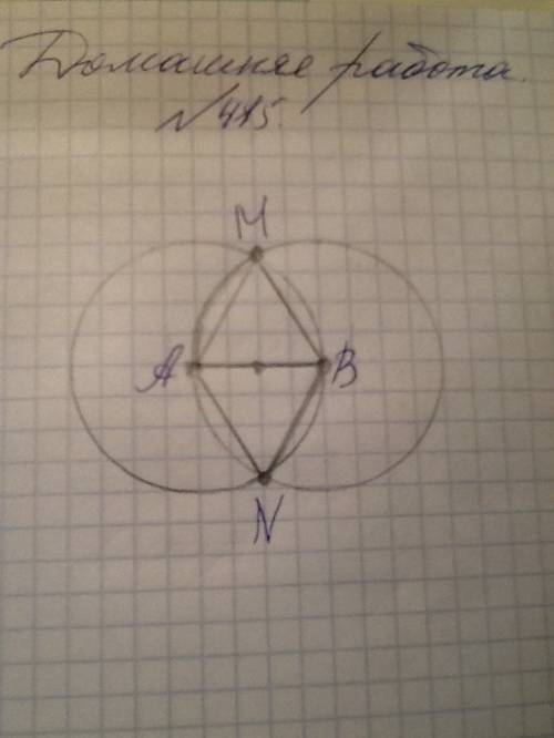 Дан отрезок ab. постройте две окружности с центрами a и b и радиусом ab. точки пересечения окружност