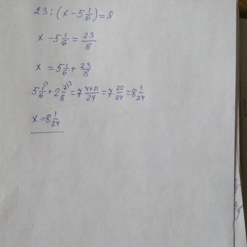 23: (x-5 1/6) = 8. решите уравнение.