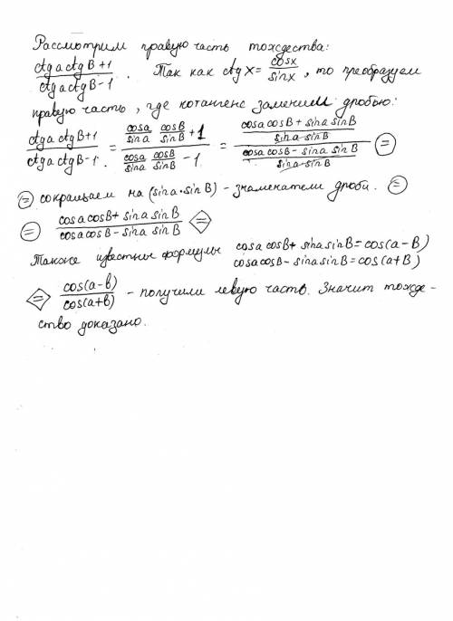 Тождество. cos(a-b)/cos(a+b)= ctg a *ctg b +1/ ctg a * ctg b - 1