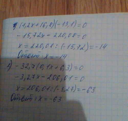 Решите уравнения 1)(1,2х+16,8)*(-13,1)равно 0, 2) -32,7*(0,1х+6,3) равно 0