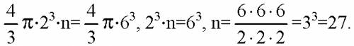 Сколько нужно взять шаров радиуса 2 см чтобы сумма их объемов равнялась объему шара радиуса 6 см