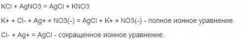 Ионное уравнение и его решение : kcl+agno3=kno3=agcl
