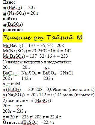 Дано: m(na2so4)=20г m(bacl)=20г найти: m(baso4)