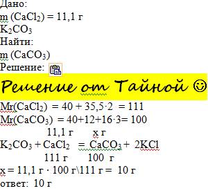 Розчину який містить 11.1 грама кальцій хлориду додати розчин калій карбонату .вкажіть масу отримано