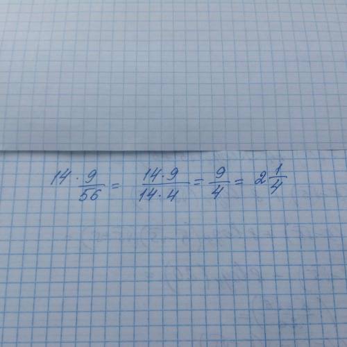 Решить! умножьте дробь на целое число 14* 9\56 варианты ответов: 2,1\3 ; 2 ,1\4 ; 2 ,1\8 ; 1 , 7\9 о