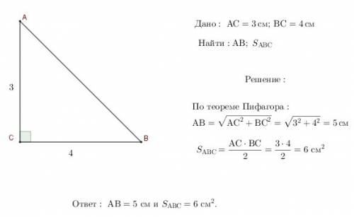 Катеты прямоугольного треугольника равны 3 см и 4 см .найдите гипотенузу и площадь треугольника.(дан