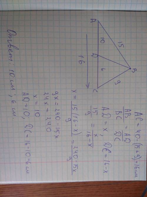 Периметр треугольника равен 40 см, две его. стороны равен 15 см и 9см. найти отрезки, на которой бис