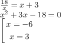 \frac{18}{x}=x+3\\&#10;x^2+3x-18=0\\&#10;\left[&#10;\begin{gathered}&#10;x=-6\\&#10;x=3&#10;\end{gathered}
