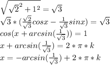 \sqrt{ \sqrt{2}^2+1^2} = \sqrt{3} \\ \sqrt{3} *( \frac{ \sqrt{2}}{\sqrt{3} } cosx - \frac{1}{\sqrt{3} } sinx)=\sqrt{3} \\ cos (x+arcsin( \frac {1}{\sqrt{3}}))=1 \\ x+arcsin( \frac {1}{\sqrt{3}})=2* \pi *k \\ x=-arcsin( \frac {1}{\sqrt{3}})+2* \pi *k&#10;