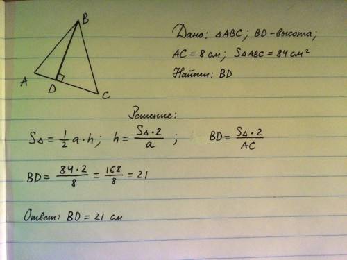 Площадь треугольника равна 84 см^2,а одна из сторон равна 8см. найдите высоту треугольника,проведенн