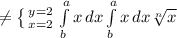 \neq \left \{ {{y=2} \atop {x=2}} \right. \int\limits^a_b {x} \, dx \int\limits^a_b {x} \, dx \sqrt[n]{x}