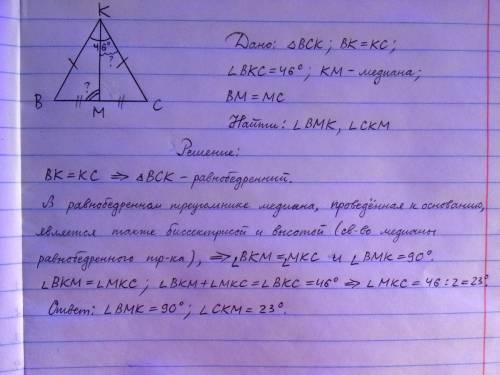 Треугольнике bck стороны bk и ck равны,km - медиана,угол bkc=46 градусов.найдите углы bmk и ckm. есл